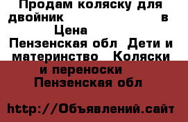 Продам коляску для двойник Tako Hamper Duo 3  в 1 › Цена ­ 11 000 - Пензенская обл. Дети и материнство » Коляски и переноски   . Пензенская обл.